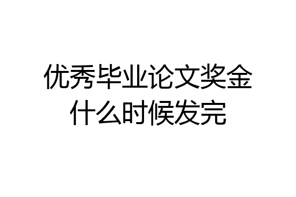 优秀毕业论文奖金什么时候发完