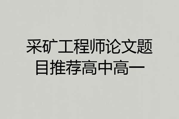 采矿工程师论文题目推荐高中高一