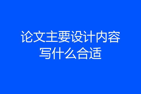 论文主要设计内容写什么合适