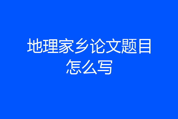 地理家乡论文题目怎么写
