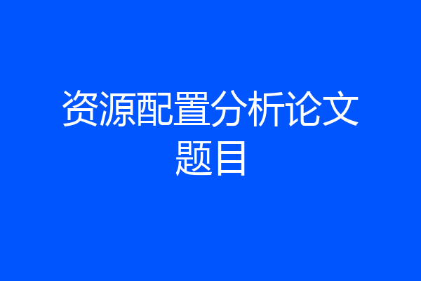 资源配置分析论文题目