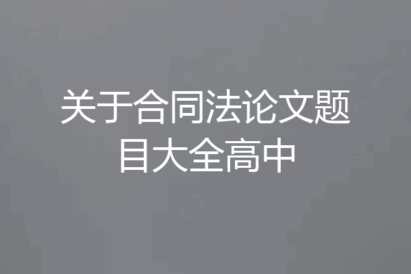 关于合同法论文题目大全高中