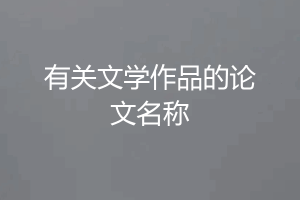 有关文学作品的论文名称