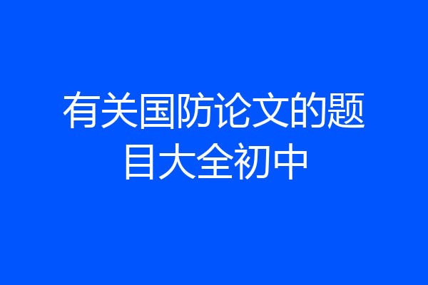 有关国防论文的题目大全初中