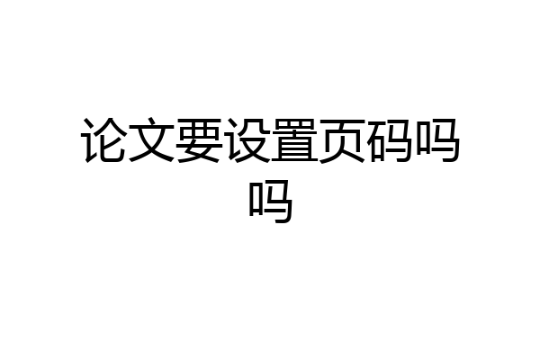 论文要设置页码吗吗