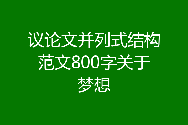 议论文并列式结构范文800字关于梦想
