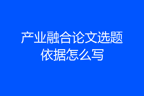 产业融合论文选题依据怎么写