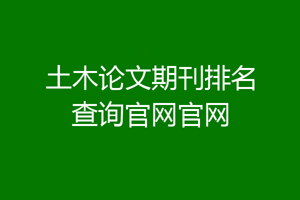 土木论文期刊排名查询官网官网