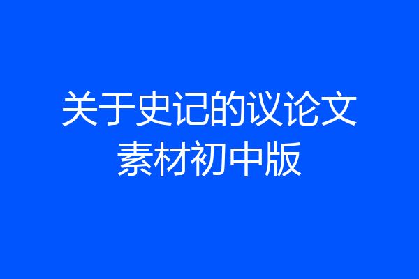 关于史记的议论文素材初中版