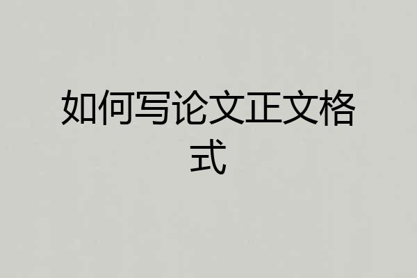 如何写论文正文格式