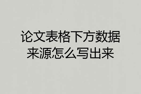 论文表格下方数据来源怎么写出来
