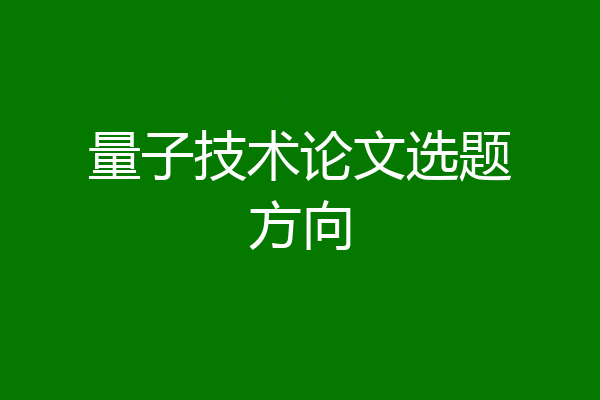 量子技术论文选题方向