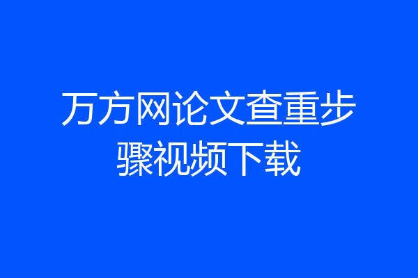 万方网论文查重步骤视频下载