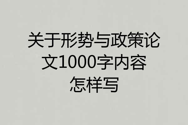 关于形势与政策论文1000字内容怎样写