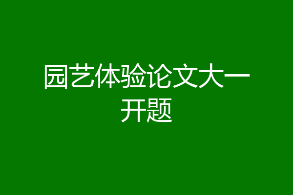 园艺体验论文大一开题