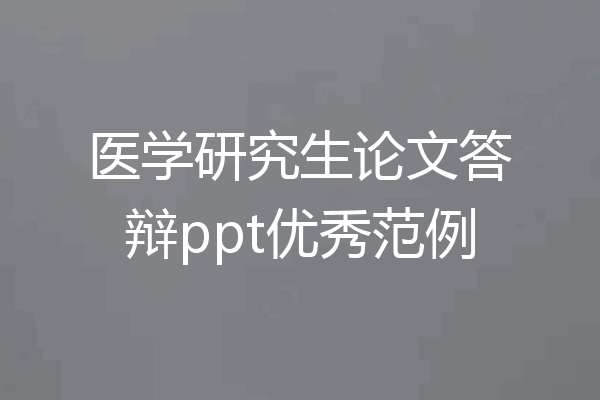 医学研究生论文答辩ppt优秀范例