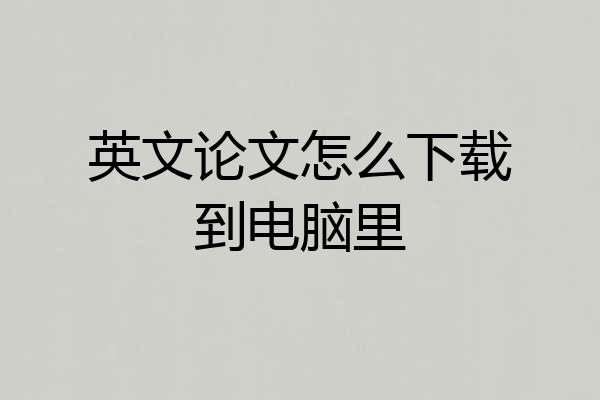 英文论文怎么下载到电脑里