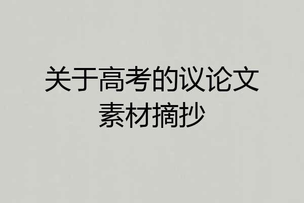 关于高考的议论文素材摘抄