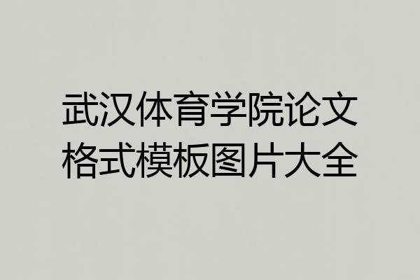武汉体育学院论文格式模板图片大全