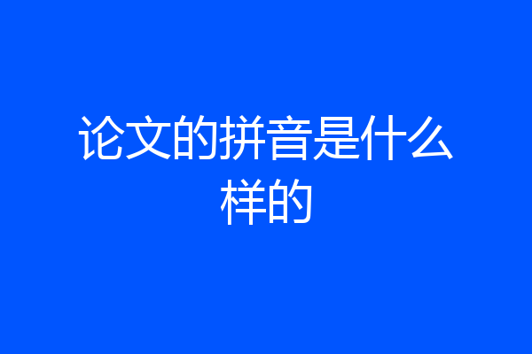 论文的拼音是什么样的