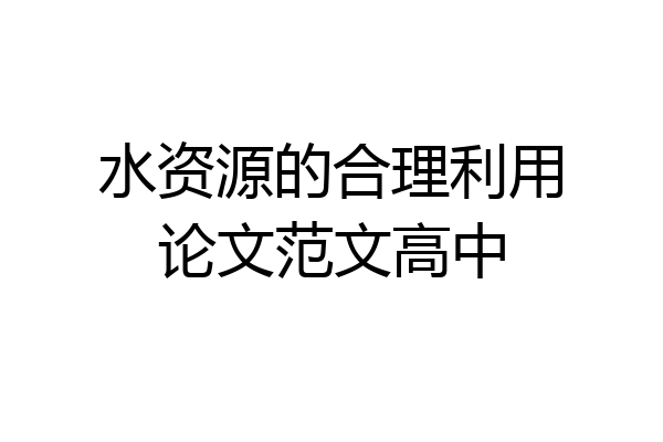 水资源的合理利用论文范文高中