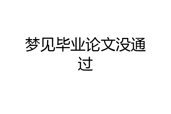 梦见毕业论文没通过