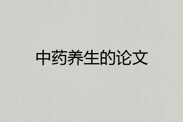 中药养生的论文