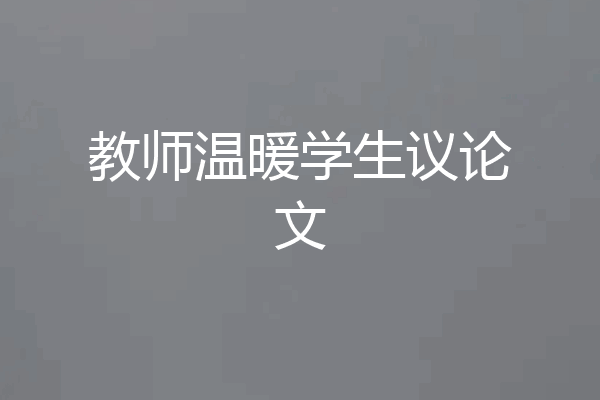 教师温暖学生议论文