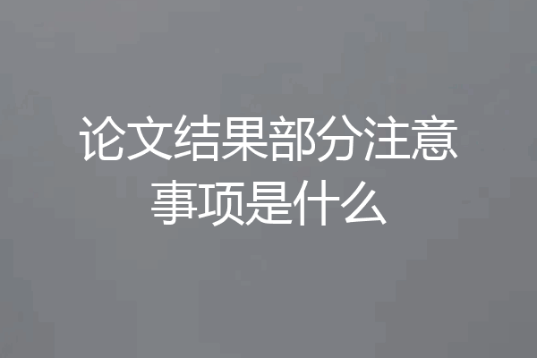 论文结果部分注意事项是什么