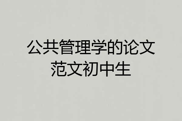 公共管理学的论文范文初中生