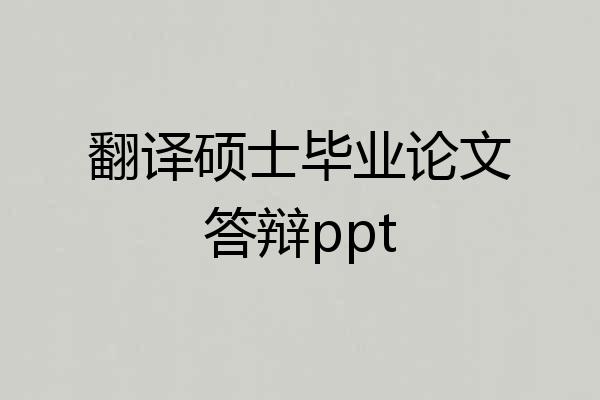 翻译硕士毕业论文答辩ppt