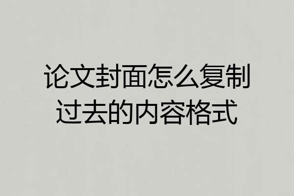 论文封面怎么复制过去的内容格式