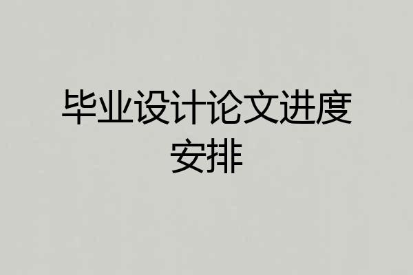毕业设计论文进度安排