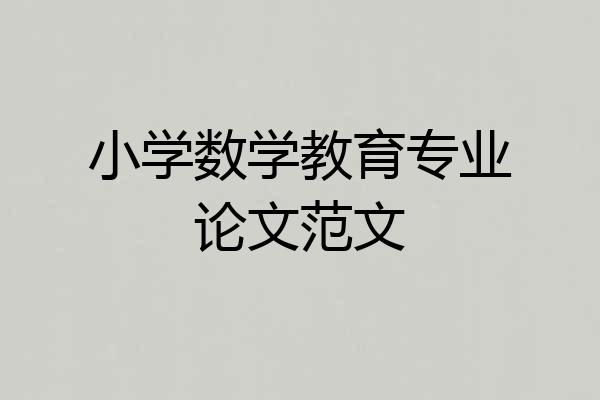 小学数学教育专业论文范文