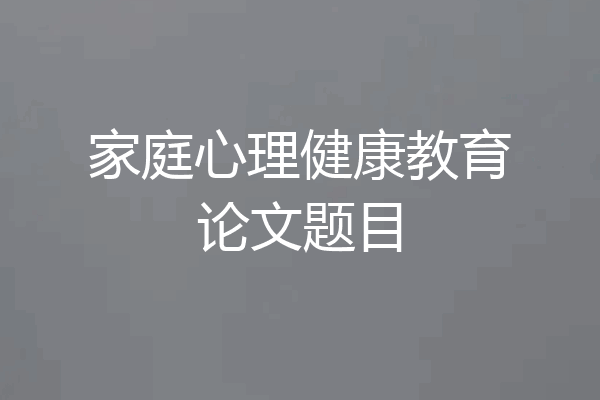 家庭心理健康教育论文题目