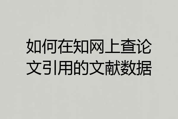 如何在知网上查论文引用的文献数据
