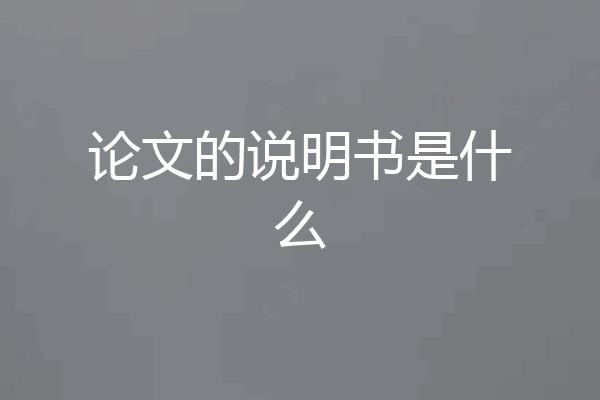 论文的说明书是什么