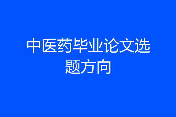 中医药毕业论文选题方向