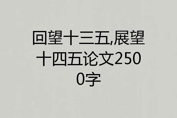 回望十三五,展望十四五论文2500字