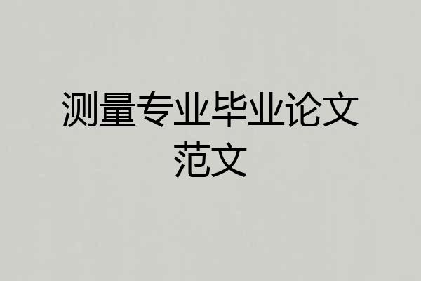 测量专业毕业论文范文