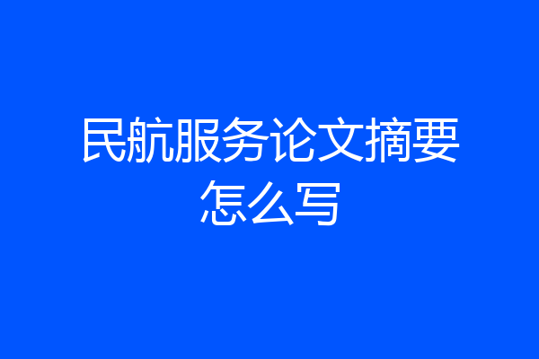 民航服务论文摘要怎么写