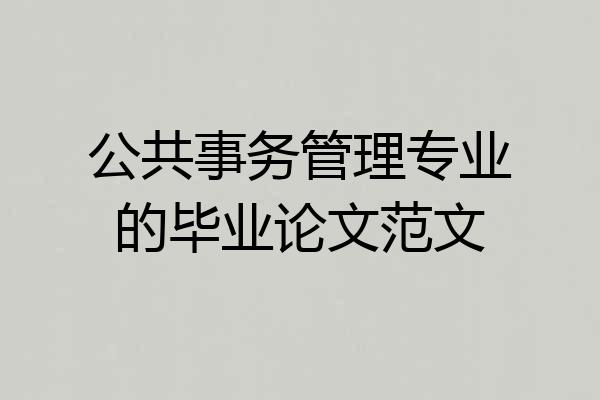 公共事务管理专业的毕业论文范文
