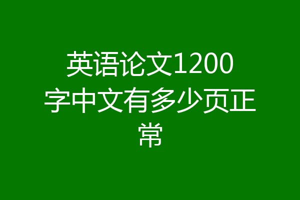 英语论文1200字中文有多少页正常