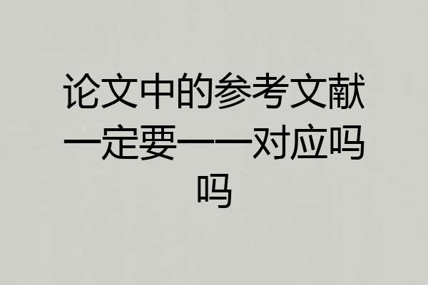 论文中的参考文献一定要一一对应吗吗