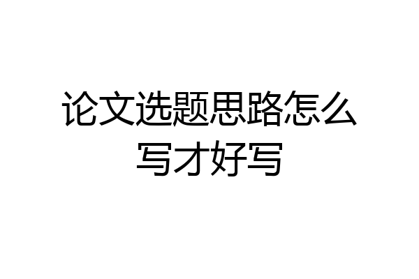 论文选题思路怎么写才好写