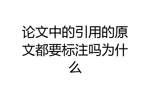 论文中的引用的原文都要标注吗为什么
