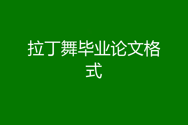 拉丁舞毕业论文格式