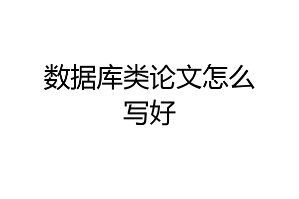 数据库类论文怎么写好