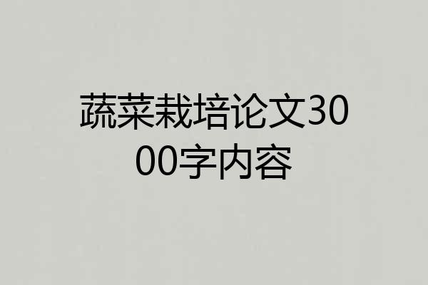 蔬菜栽培论文3000字内容