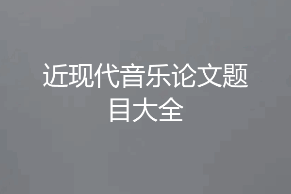 近现代音乐论文题目大全